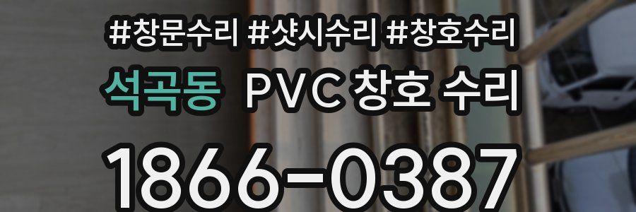 석곡동 PVC 창호 수리