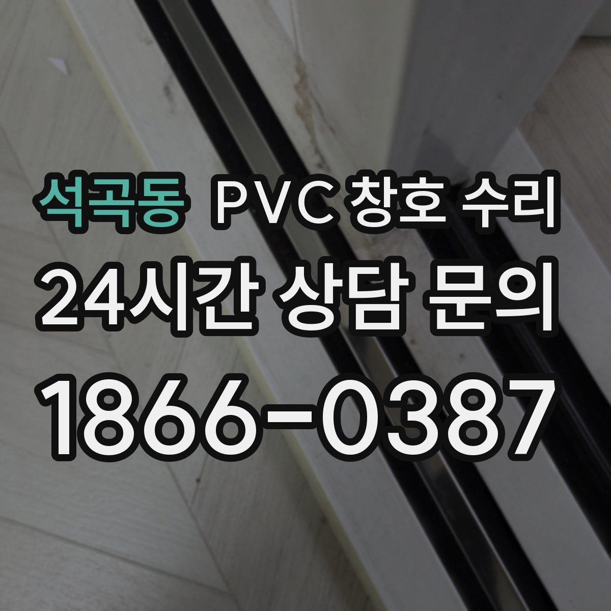 석곡동 PVC 창호 수리