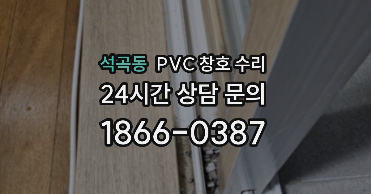 석곡동 PVC 창호 수리