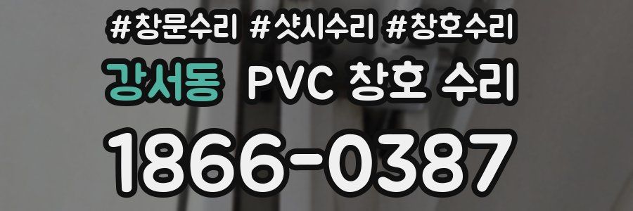 강서동 PVC 창호 수리