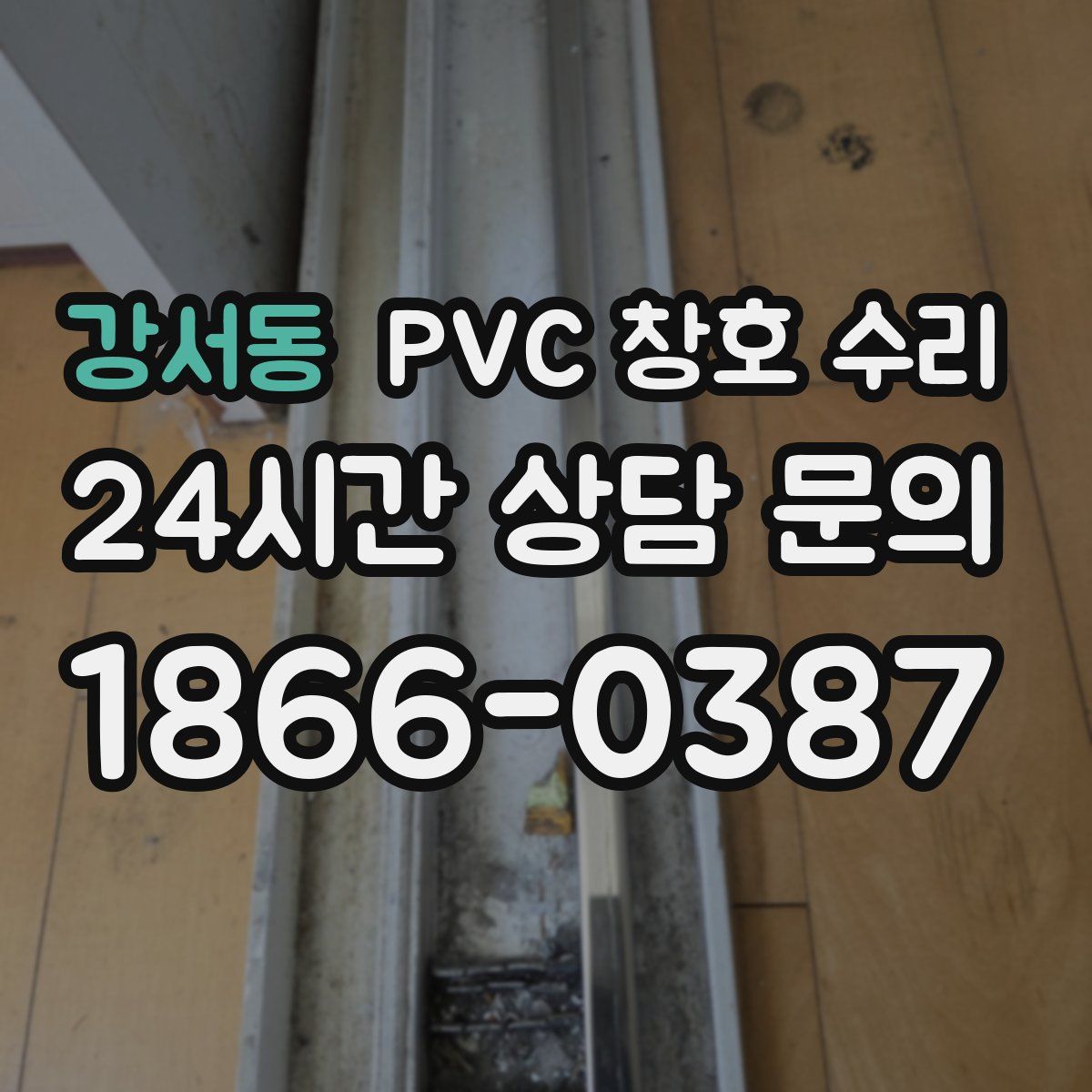 강서동 PVC 창호 수리