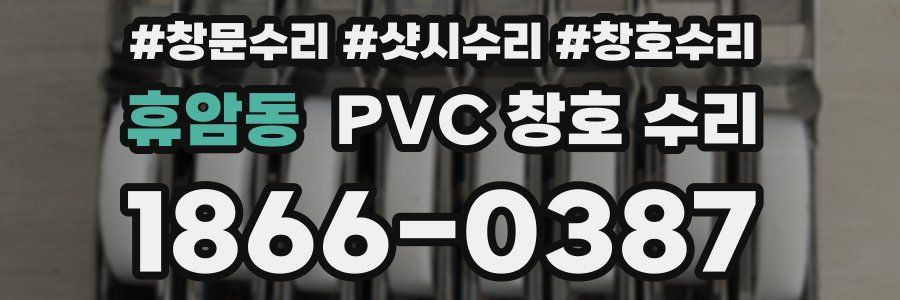 휴암동 PVC 창호 수리