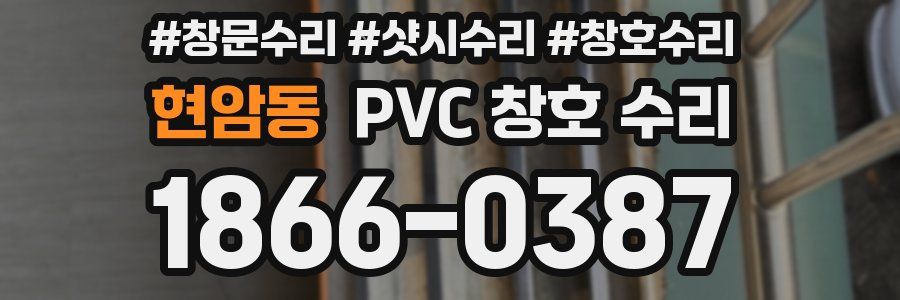 현암동 PVC 창호 수리