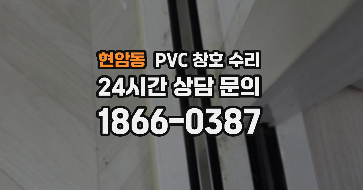 현암동 PVC 창호 수리