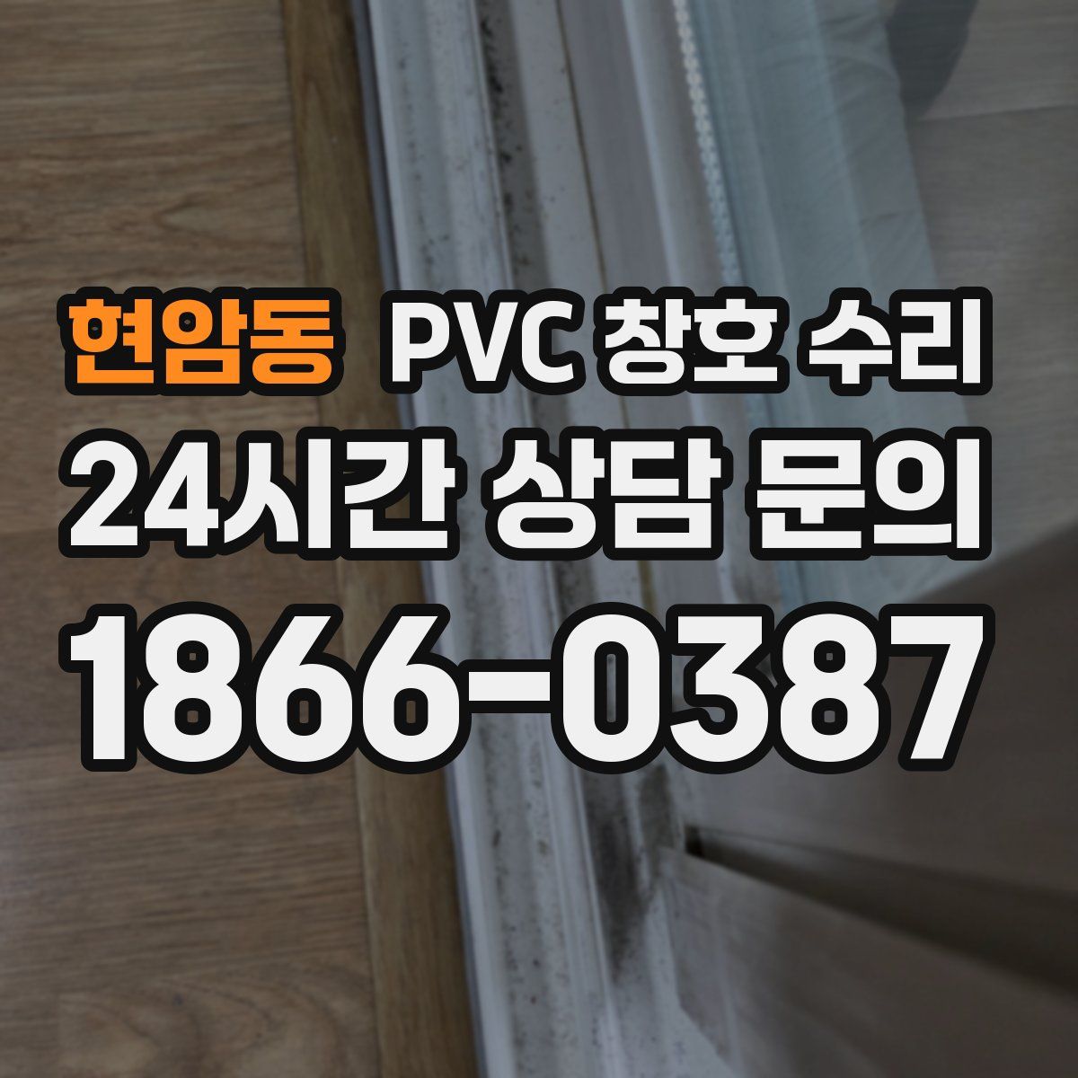 현암동 PVC 창호 수리
