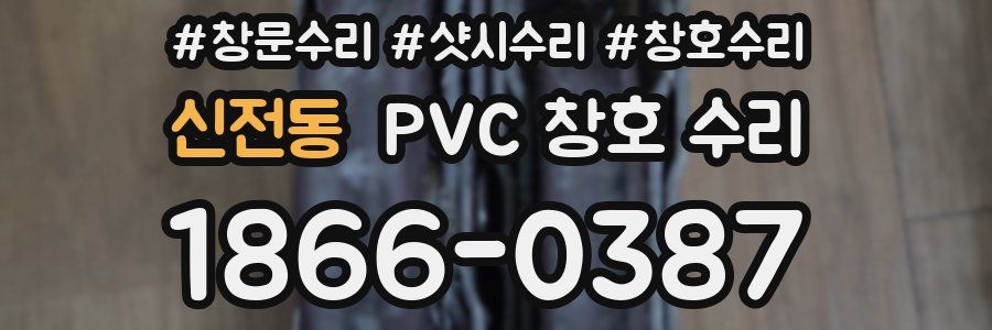 신전동 PVC 창호 수리