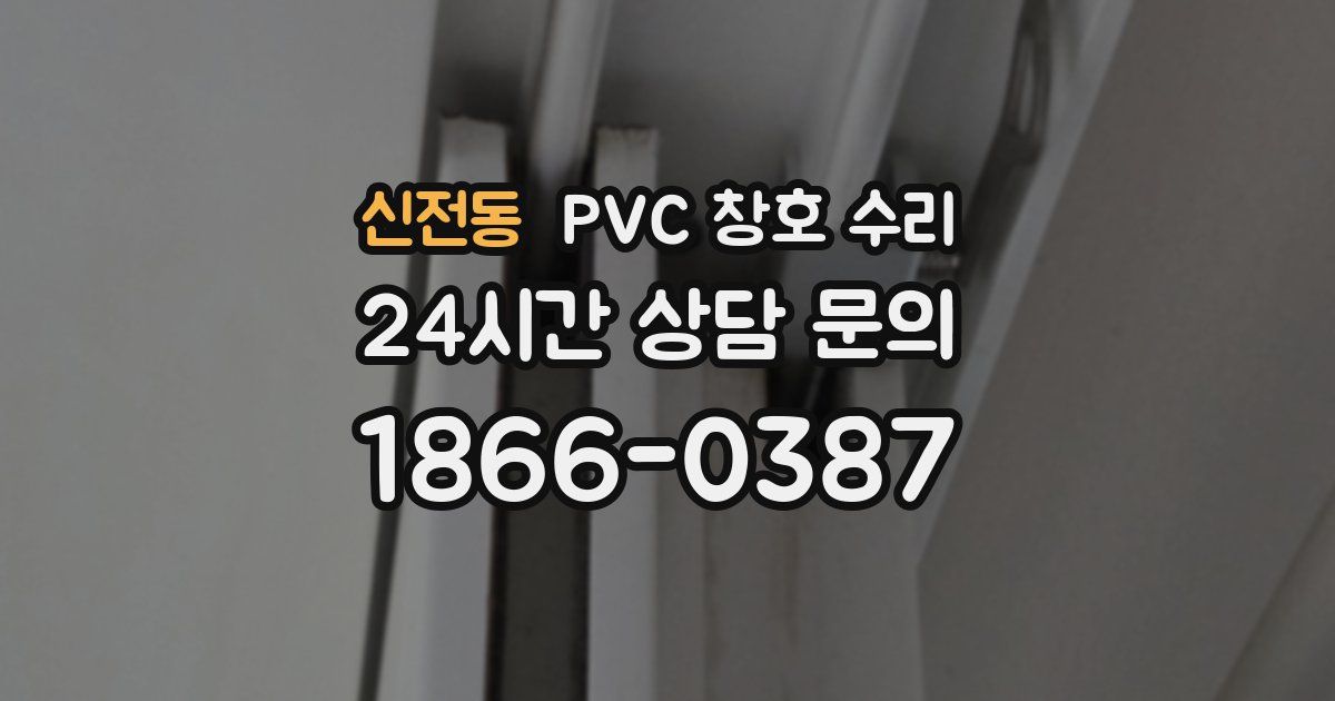 신전동 PVC 창호 수리