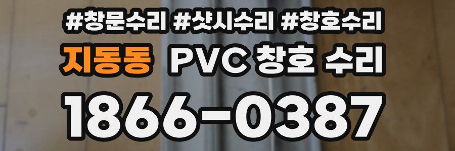 지동동 PVC 창호 수리