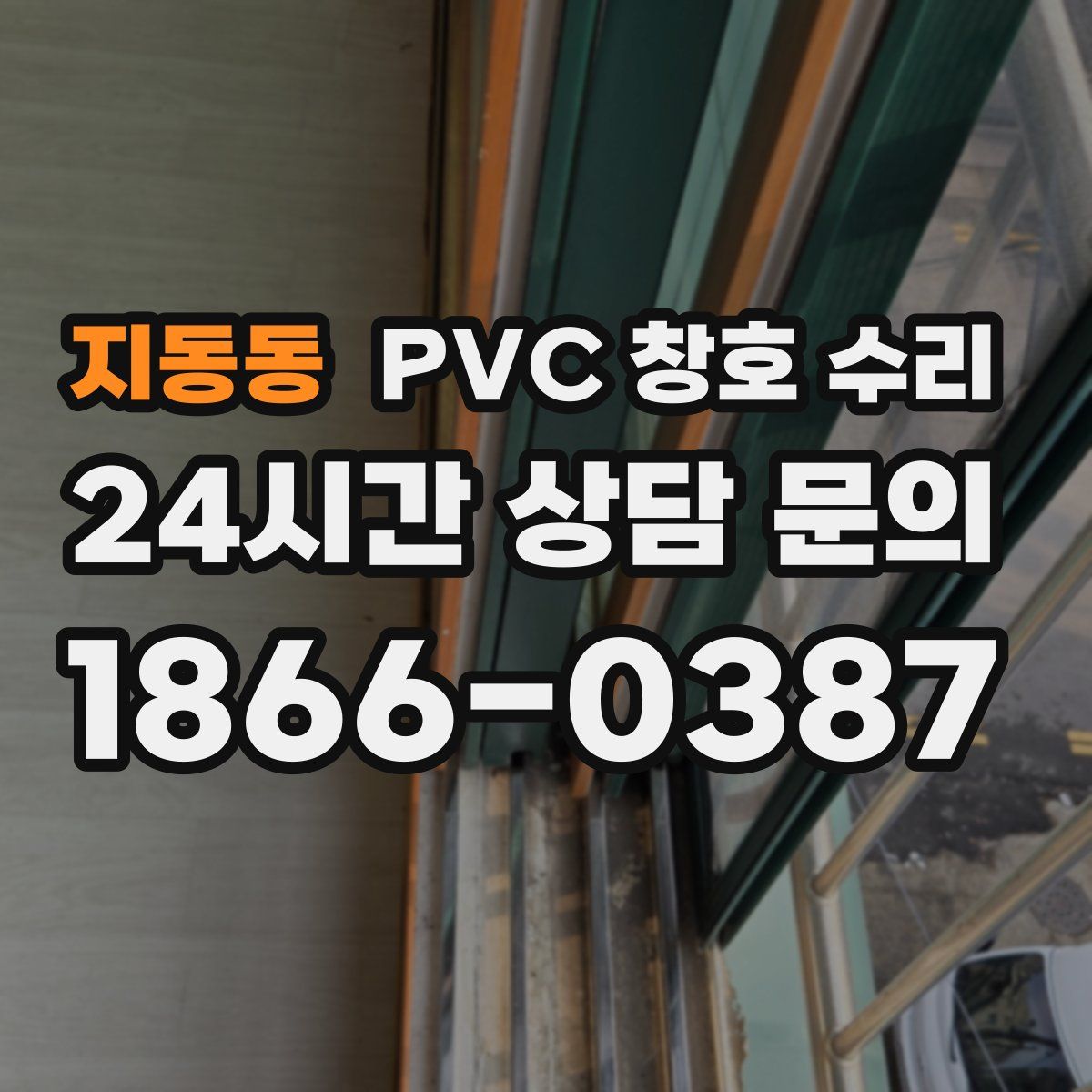 지동동 PVC 창호 수리