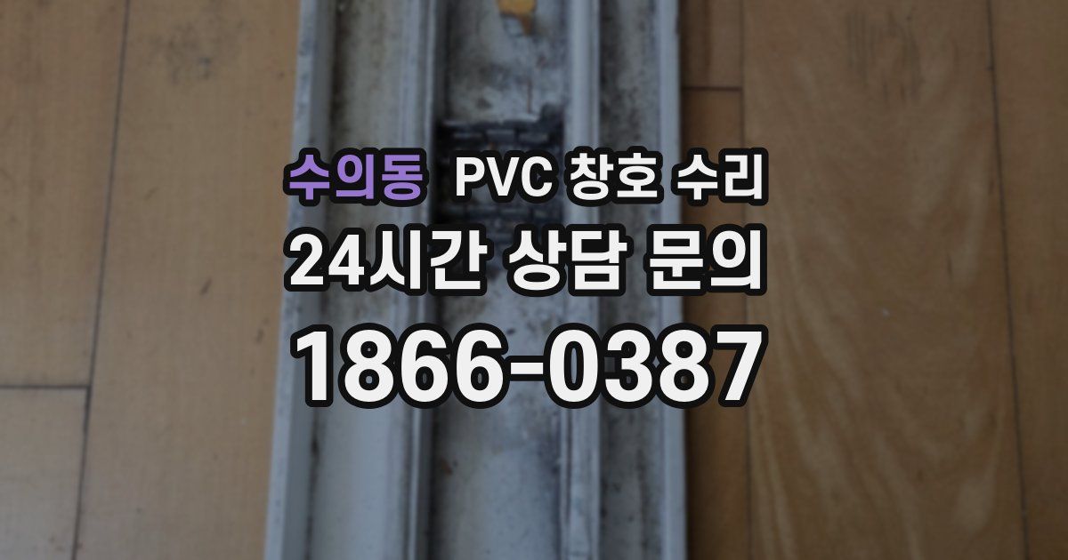 수의동 PVC 창호 수리