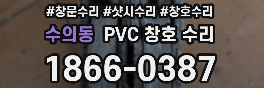 수의동 PVC 창호 수리