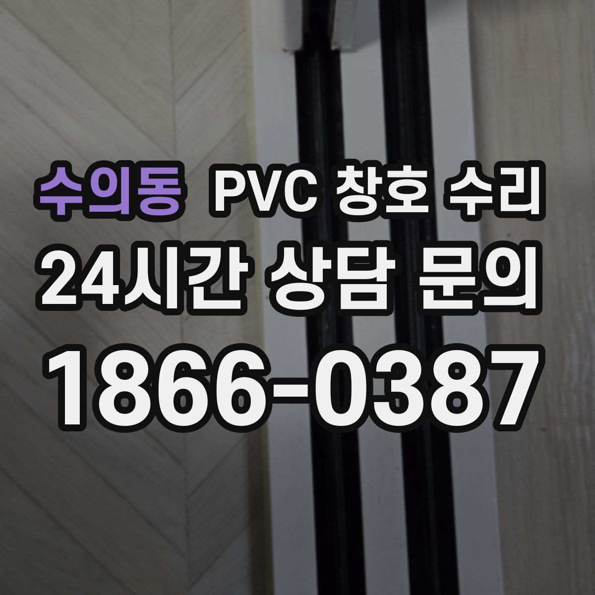 수의동 PVC 창호 수리