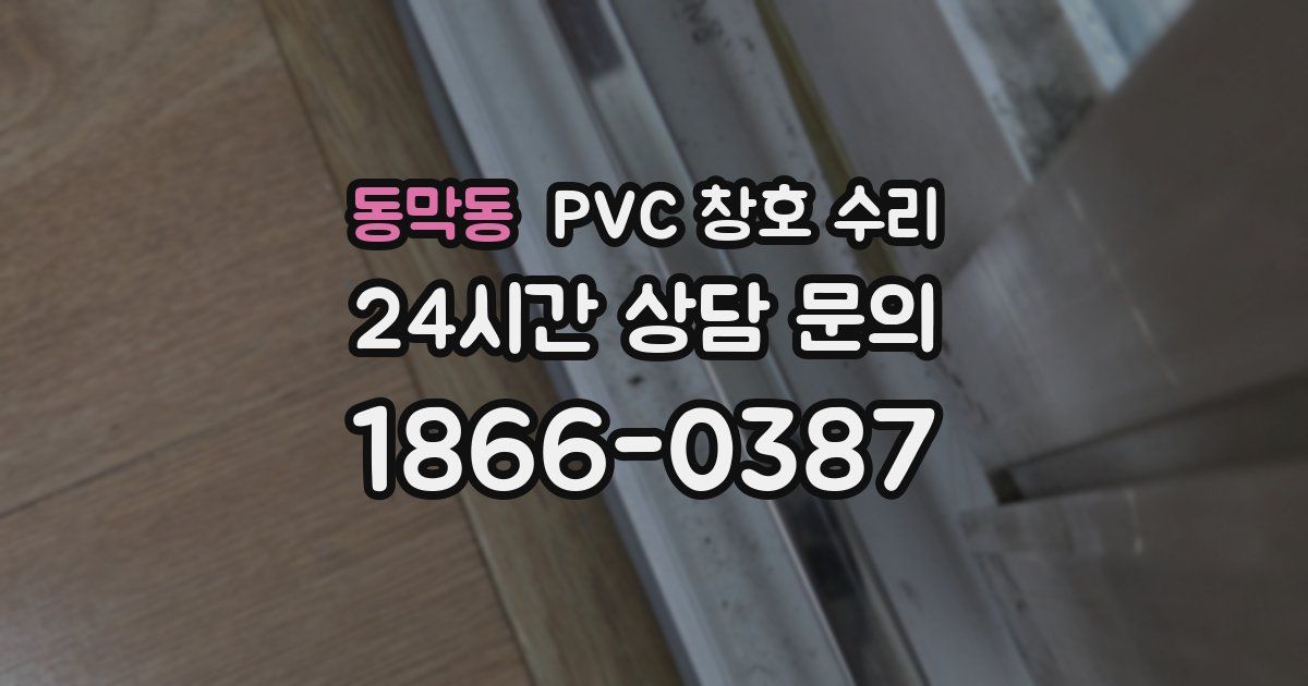 동막동 PVC 창호 수리