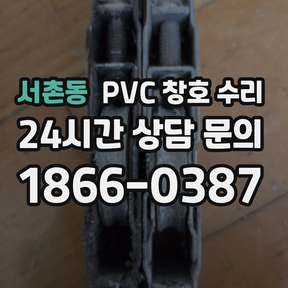 서촌동 PVC 창호 수리