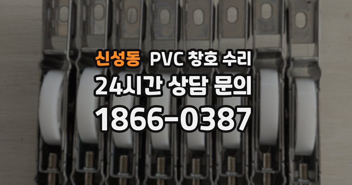 신성동 PVC 창호 수리