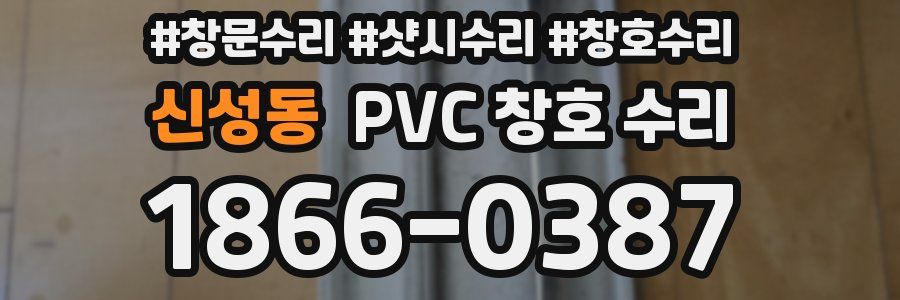 신성동 PVC 창호 수리