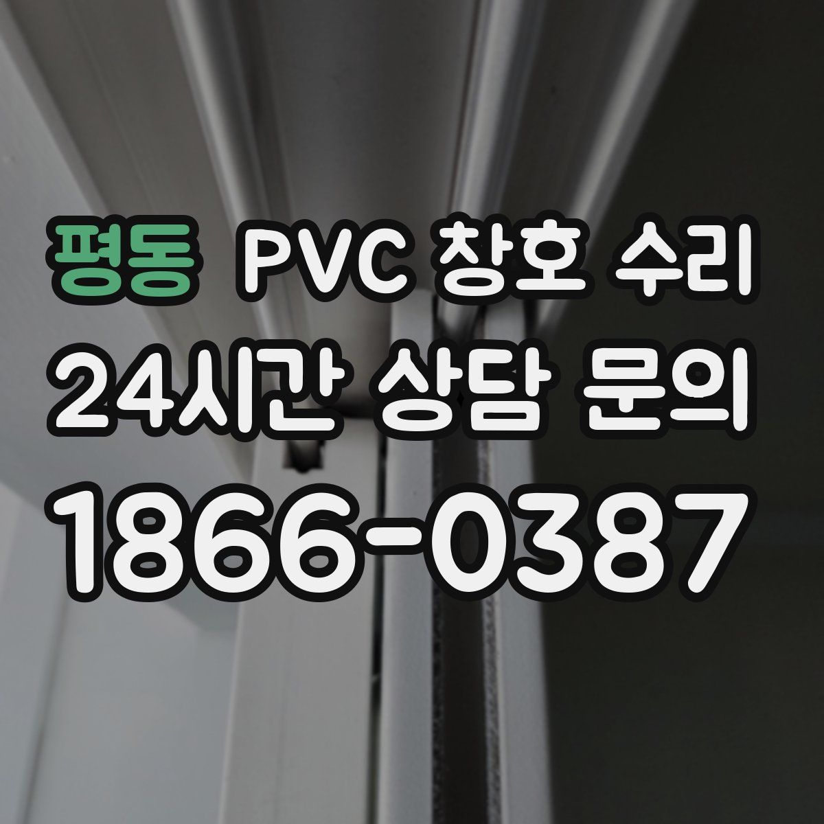 평동 PVC 창호 수리