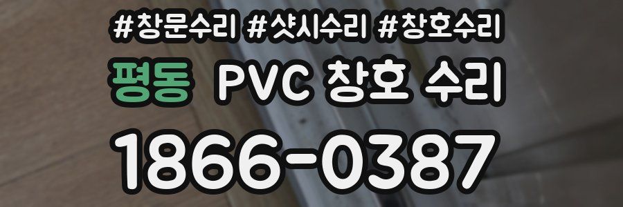 평동 PVC 창호 수리