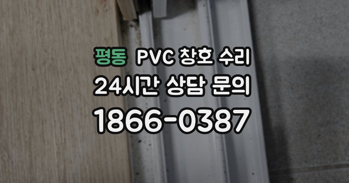 평동 PVC 창호 수리