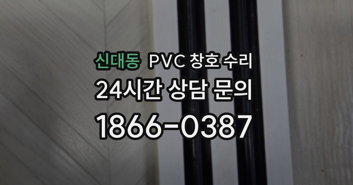 신대동 PVC 창호 수리