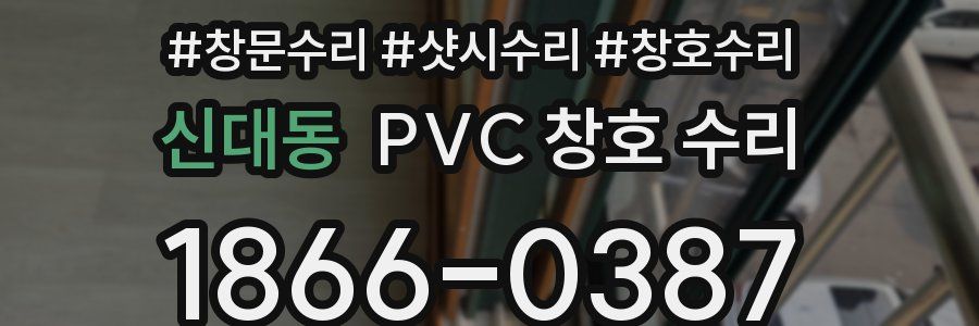신대동 PVC 창호 수리