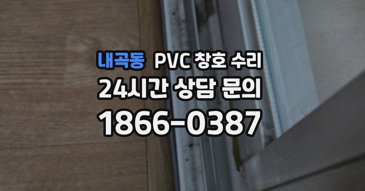 내곡동 PVC 창호 수리
