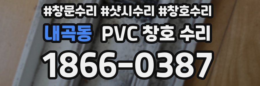 내곡동 PVC 창호 수리