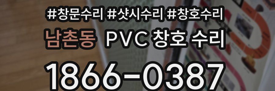 남촌동 PVC 창호 수리