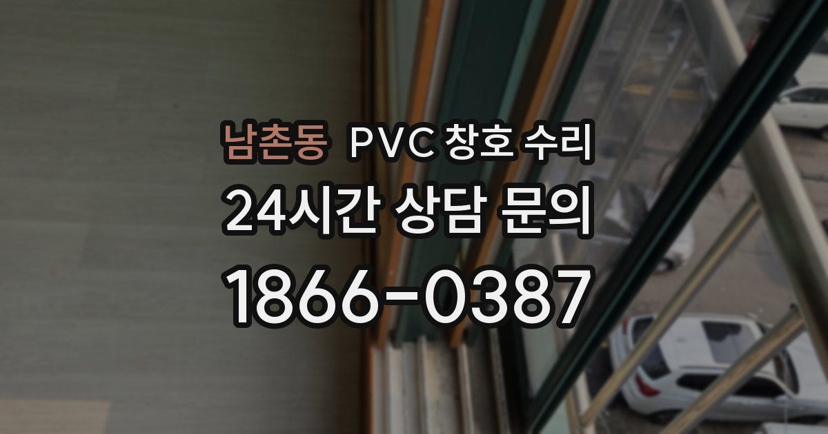 남촌동 PVC 창호 수리
