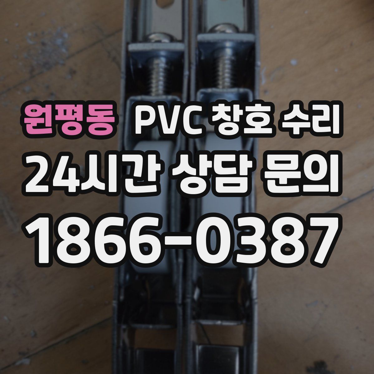 원평동 PVC 창호 수리
