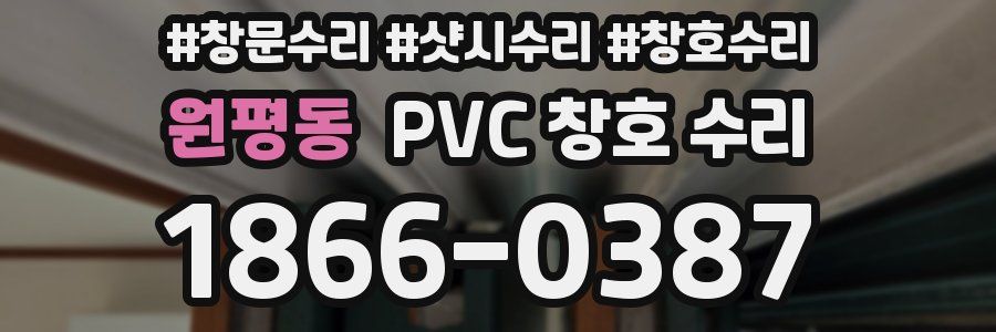 원평동 PVC 창호 수리