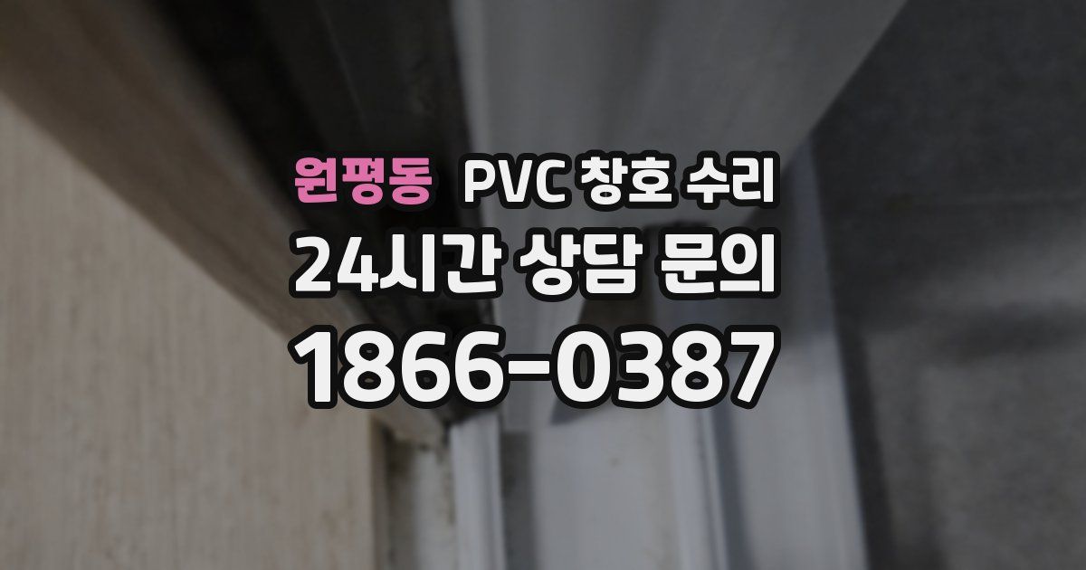 원평동 PVC 창호 수리