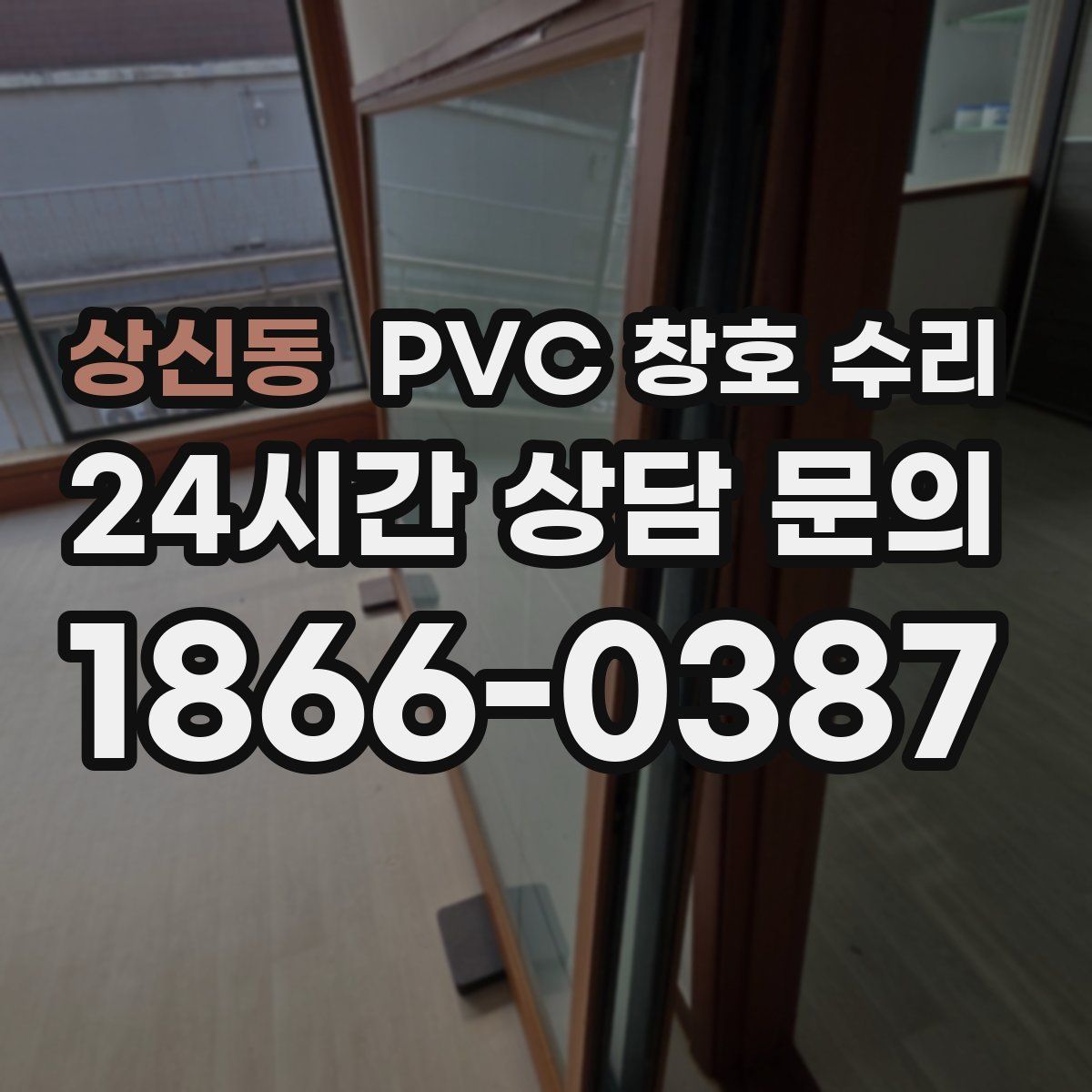 상신동 PVC 창호 수리