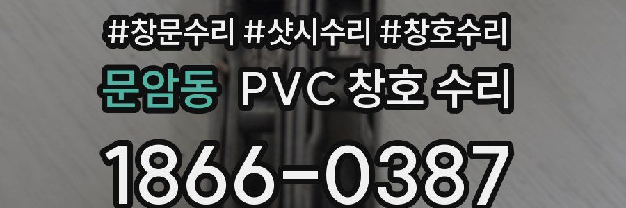 문암동 PVC 창호 수리