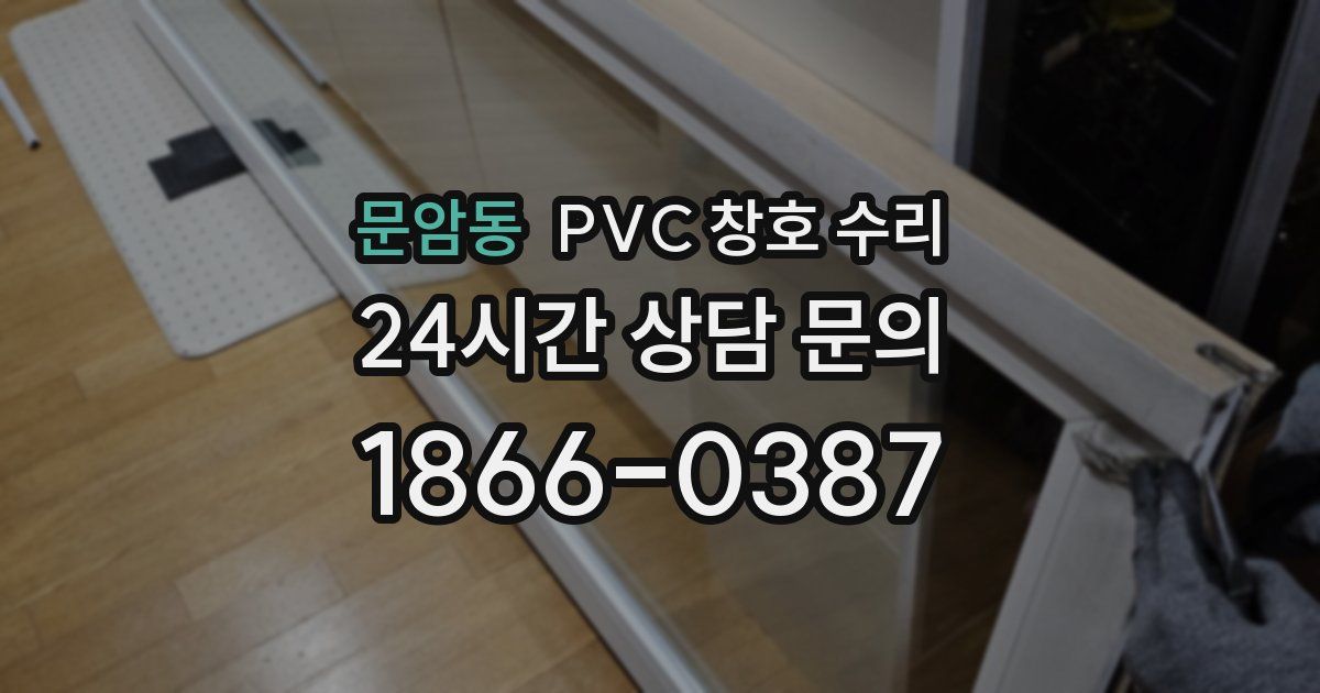 문암동 PVC 창호 수리