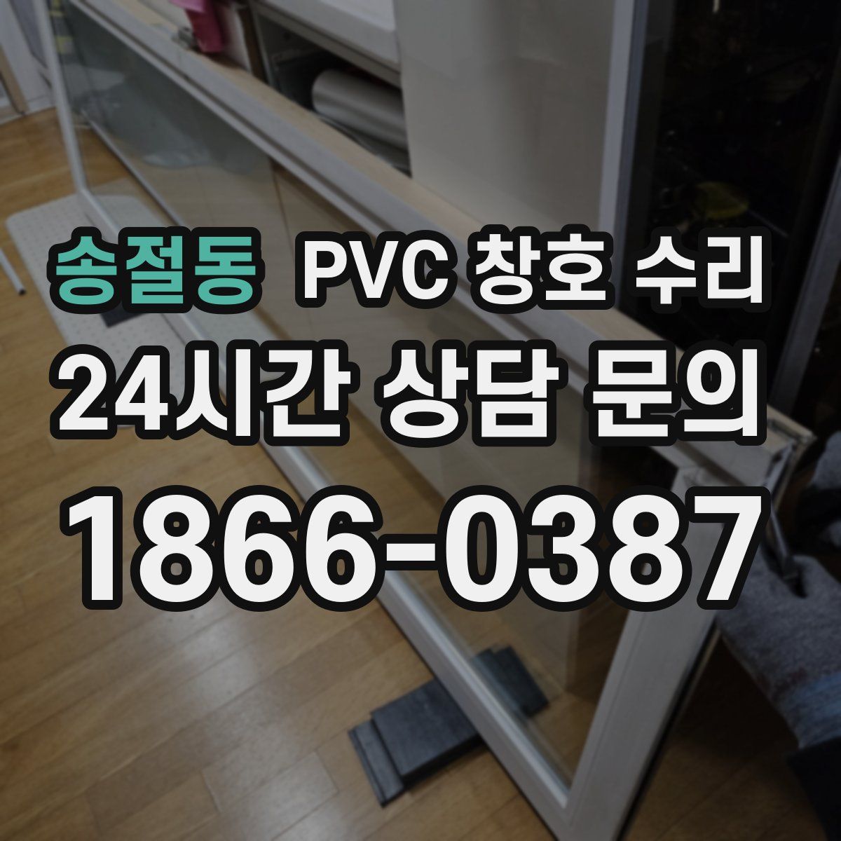 송절동 PVC 창호 수리