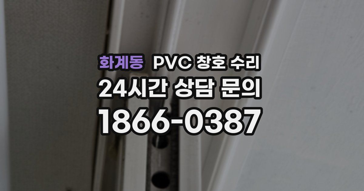 화계동 PVC 창호 수리