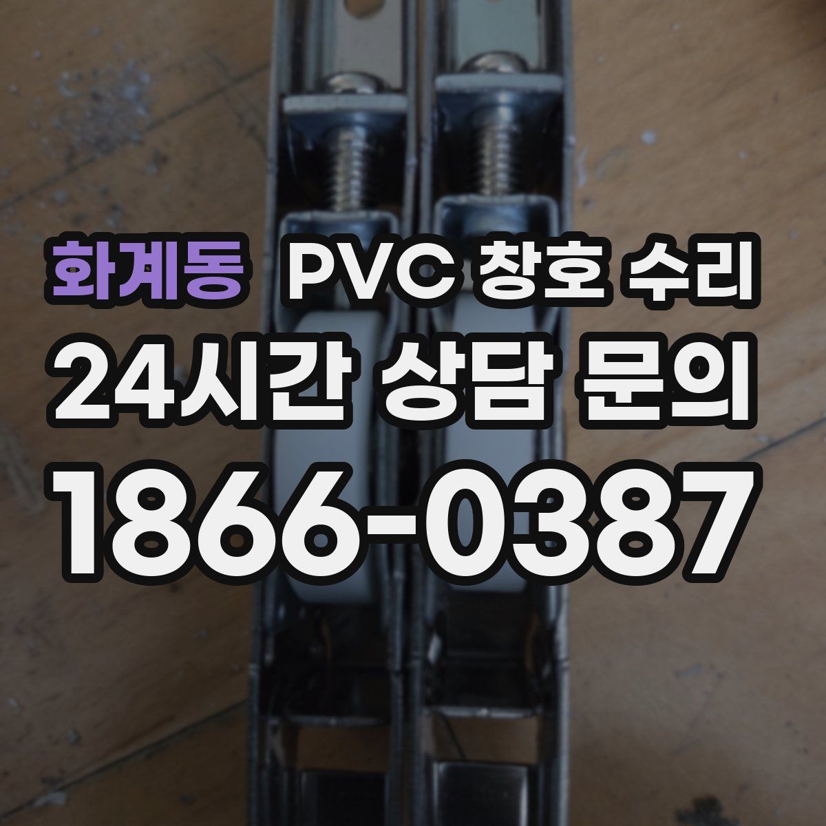 화계동 PVC 창호 수리