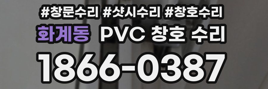 화계동 PVC 창호 수리