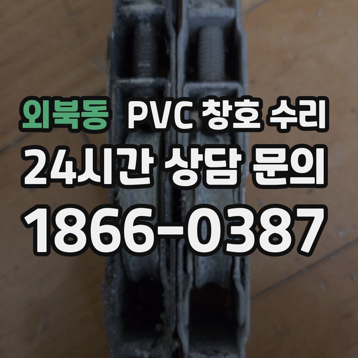 외북동 PVC 창호 수리