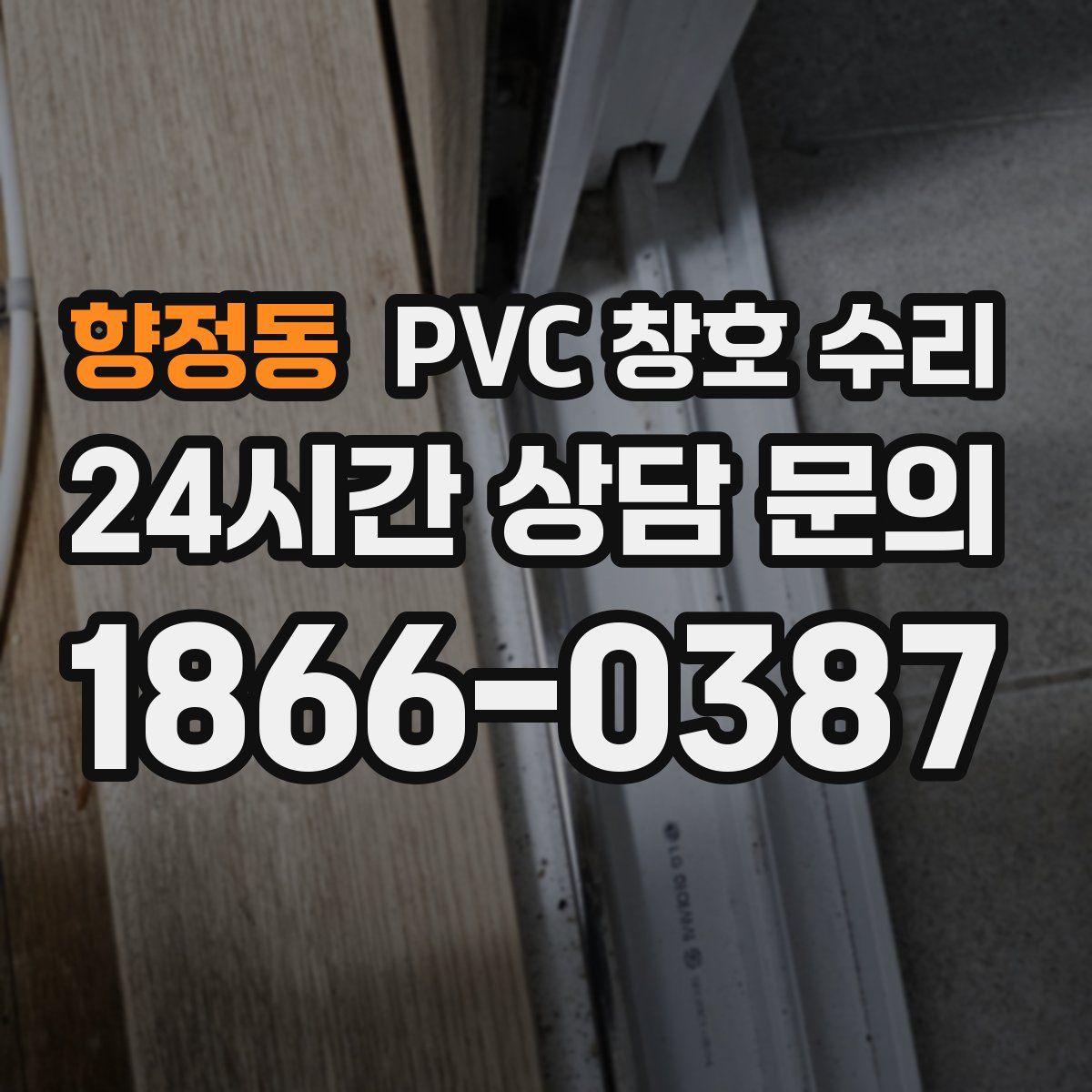 향정동 PVC 창호 수리