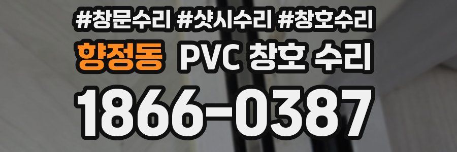향정동 PVC 창호 수리