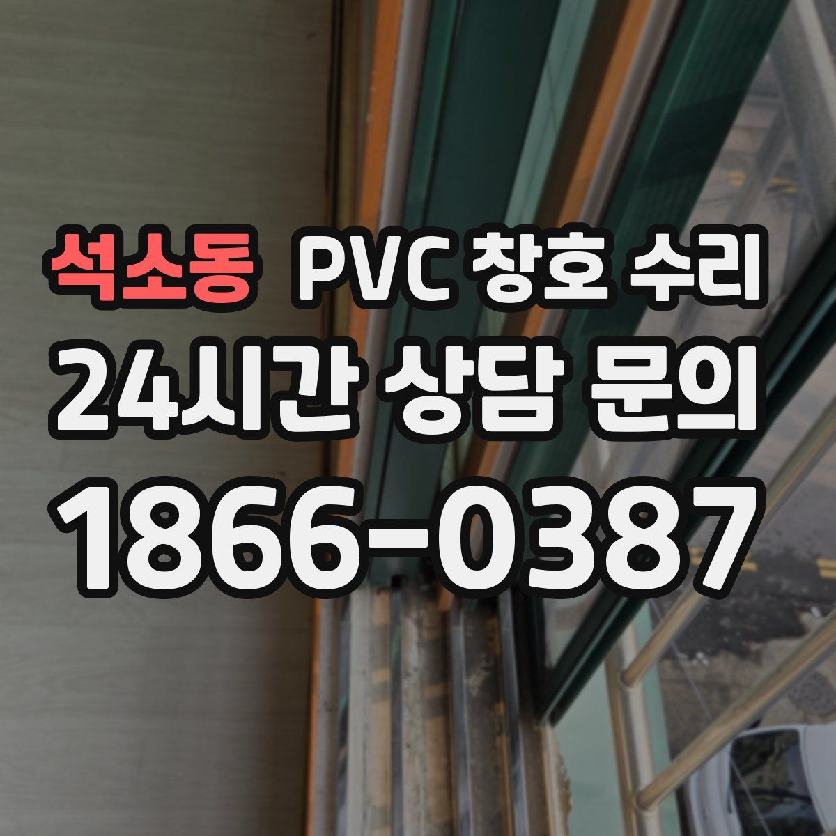석소동 PVC 창호 수리