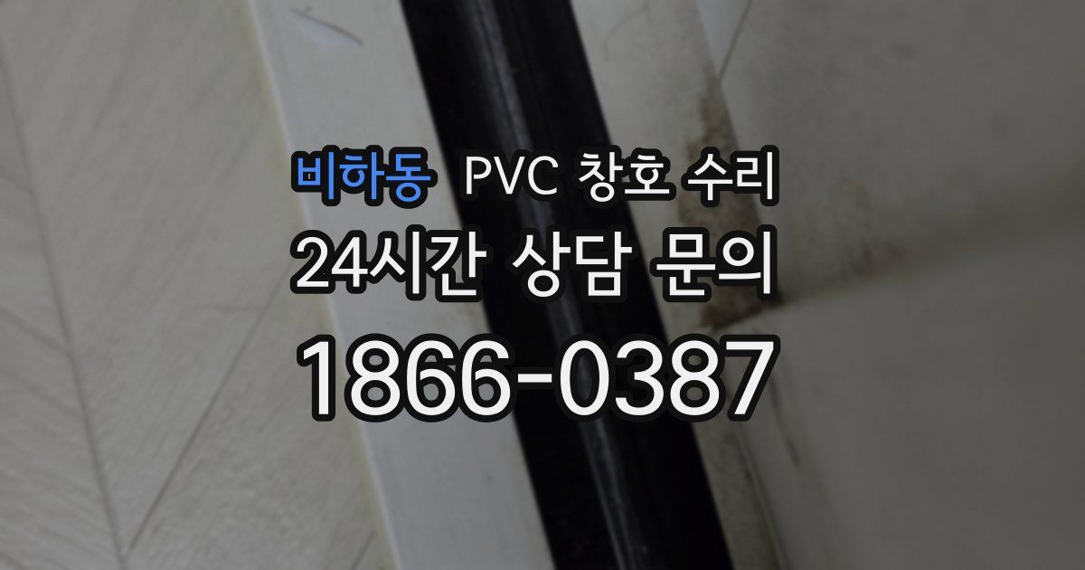 비하동 PVC 창호 수리
