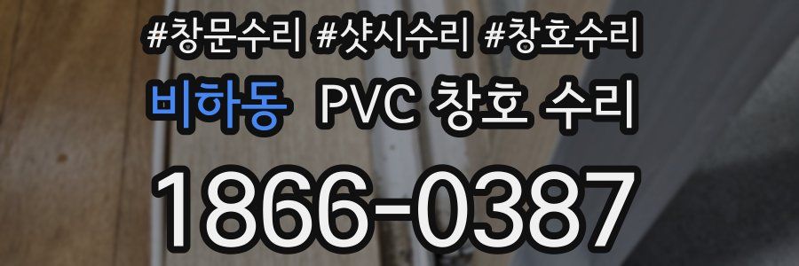 비하동 PVC 창호 수리