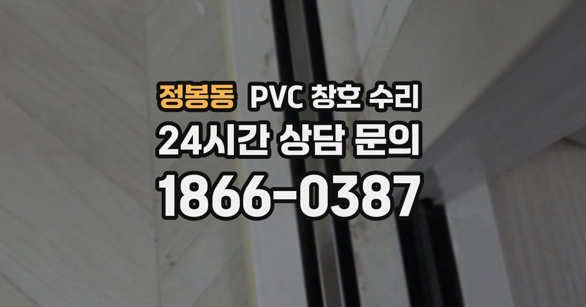 정봉동 PVC 창호 수리