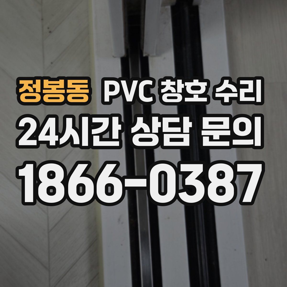 정봉동 PVC 창호 수리
