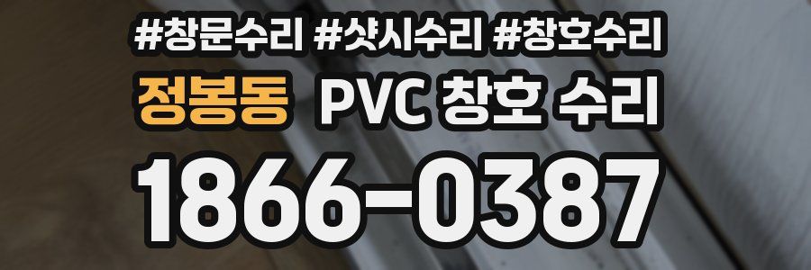 정봉동 PVC 창호 수리
