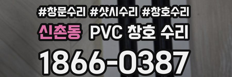 신촌동 PVC 창호 수리
