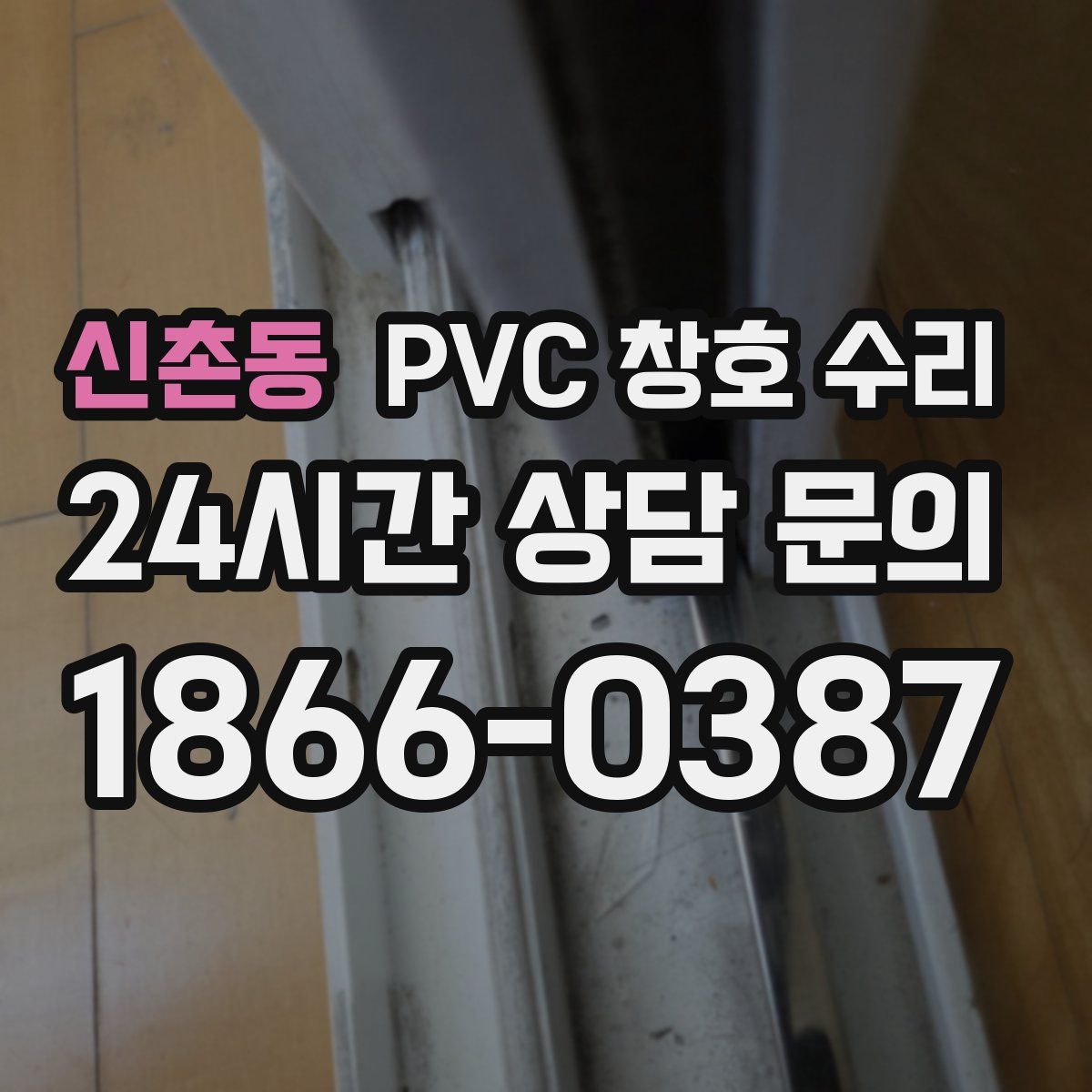 신촌동 PVC 창호 수리